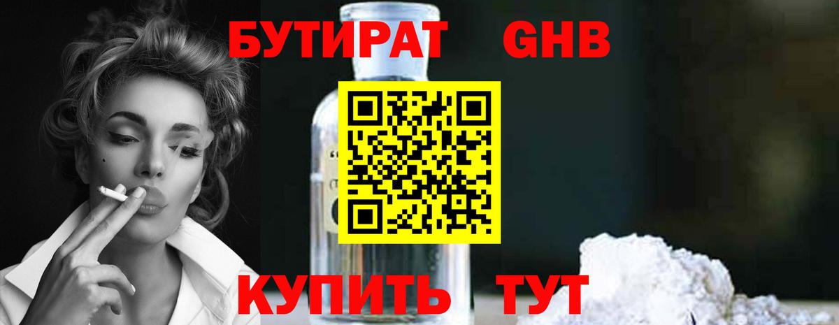 БУТИРАТ Butirat Тихорецк